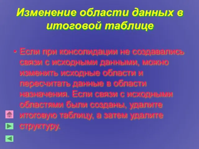 Изменение области данных в итоговой таблице Если при консолидации не создавались