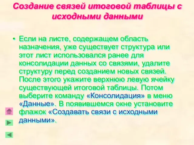 Создание связей итоговой таблицы с исходными данными Если на листе, содержащем