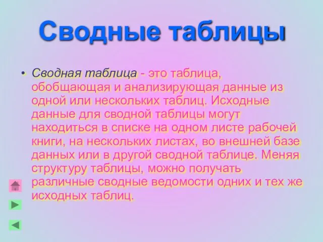 Сводные таблицы Сводная таблица - это таблица, обобщающая и анализирующая данные