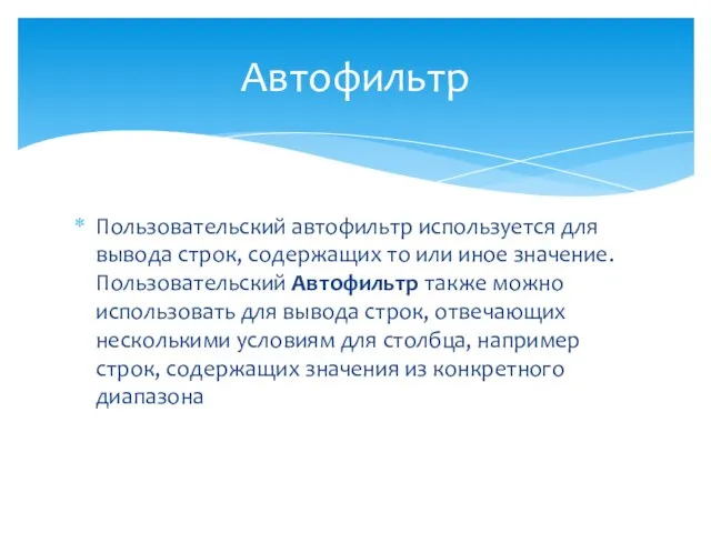 Пользовательский автофильтр используется для вывода строк, содержащих то или иное значение.