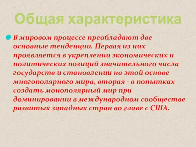 Общая характеристика В мировом процессе преобладают две основные тенденции. Первая из