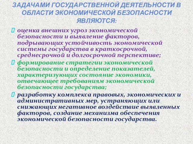 В сложившихся условиях основными задачами государственной деятельности в области экономической безопасности