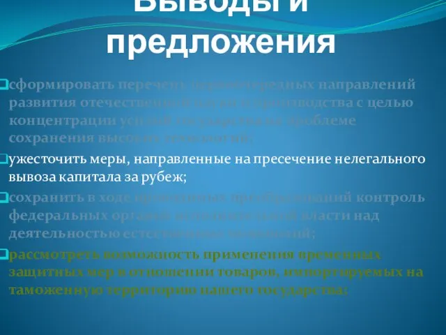 Выводы и предложения сформировать перечень первоочередных направлений развития отечественной науки и