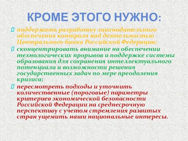 Кроме этого нужно: поддержать разработку законодательного обеспечения контроля над деятельностью Центрального