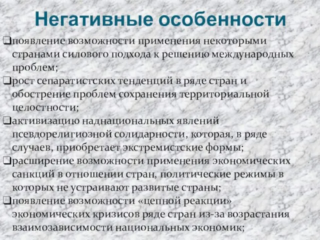 Негативные особенности появление возможности применения некоторыми странами силового подхода к решению