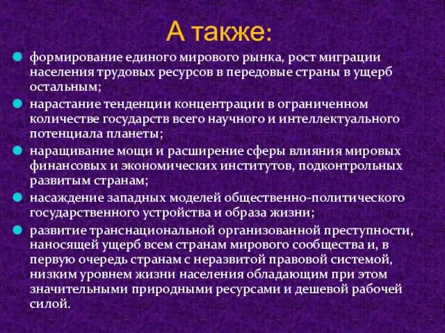 А также: формирование единого мирового рынка, рост миграции населения трудовых ресурсов