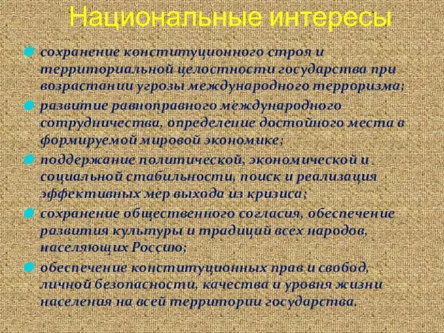 Национальные интересы сохранение конституционного строя и территориальной целостности государства при возрастании