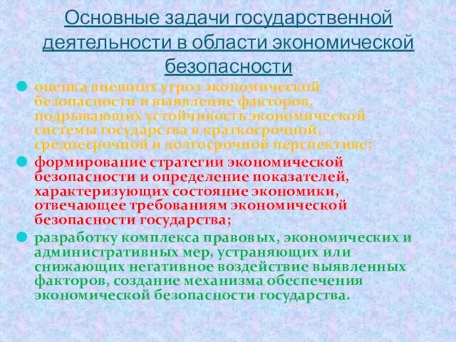 Основные задачи государственной деятельности в области экономической безопасности оценка внешних угроз