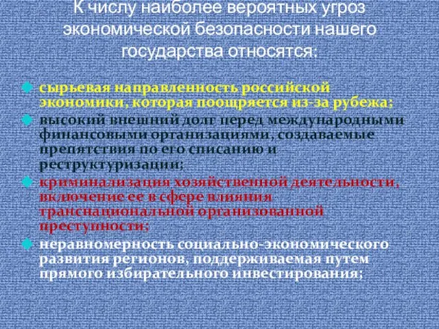 К числу наиболее вероятных угроз экономической безопасности нашего государства относятся: сырьевая