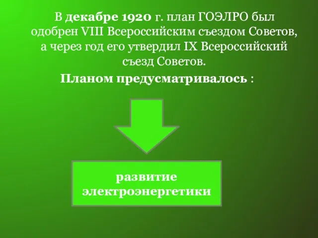 В декабре 1920 г. план ГОЭЛРО был одобрен VIII Всероссийским съездом