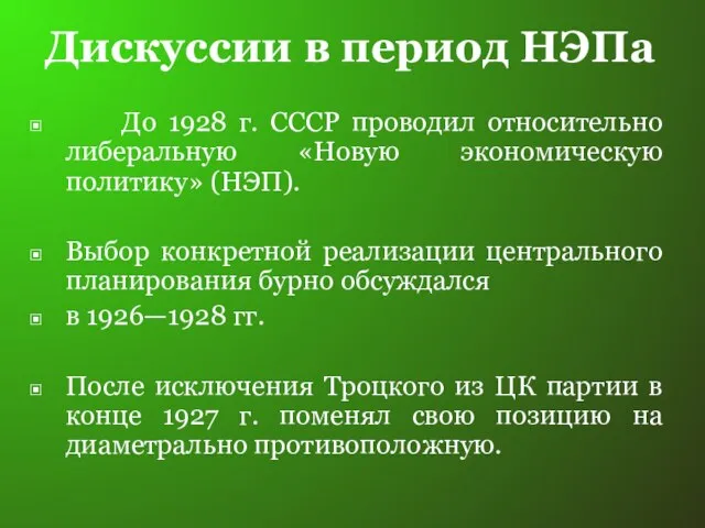 Дискуссии в период НЭПа До 1928 г. СССР проводил относительно либеральную