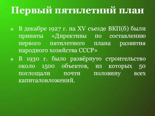 Первый пятилетний план В декабре 1927 г. на XV съезде ВКП(б)