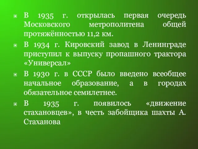 В 1935 г. открылась первая очередь Московского метрополитена общей протяжённостью 11,2