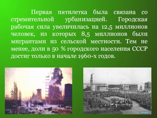 Первая пятилетка была связана со стремительной урбанизацией. Городская рабочая сила увеличилась