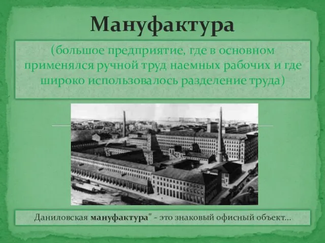 (большое предприятие, где в основном применялся ручной труд наемных рабочих и