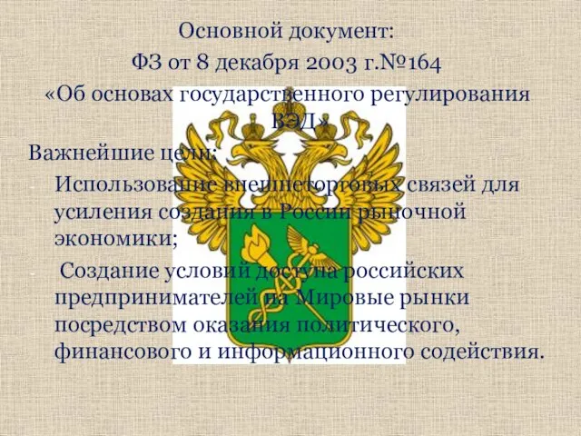 Основной документ: ФЗ от 8 декабря 2003 г.№164 «Об основах государственного