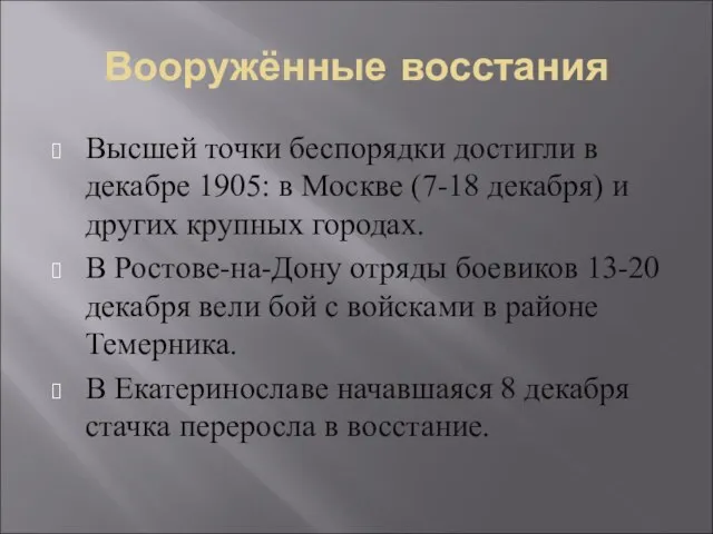 Вооружённые восстания Высшей точки беспорядки достигли в декабре 1905: в Москве