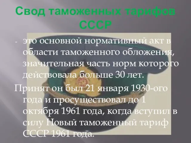 Свод таможенных тарифов СССР это основной нормативный акт в области таможенного