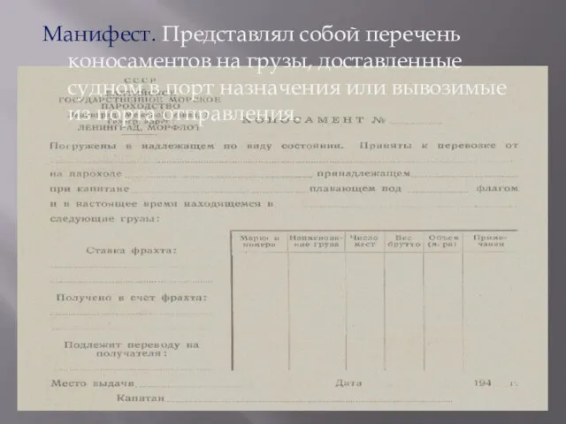 Манифест. Представлял собой перечень коносаментов на грузы, доставленные судном в порт