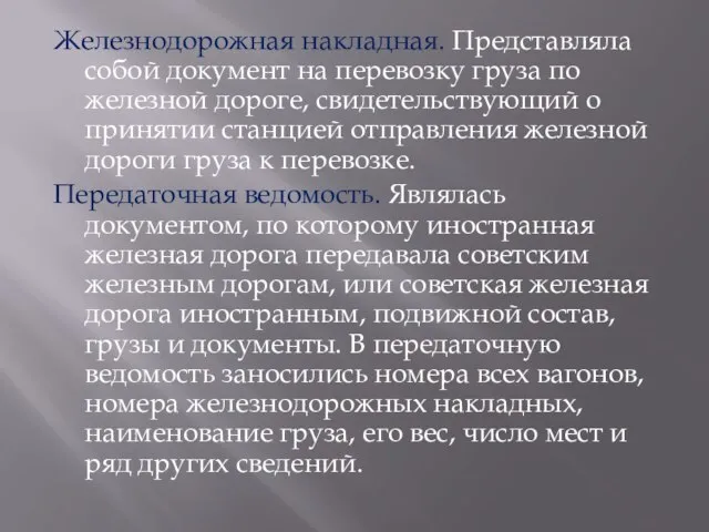 Железнодорожная накладная. Представляла собой документ на перевозку груза по железной дороге,