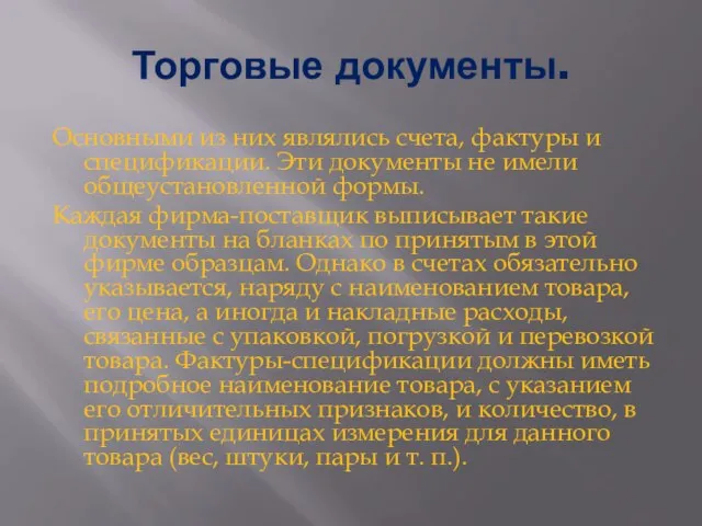 Торговые документы. Основными из них являлись счета, фактуры и спецификации. Эти