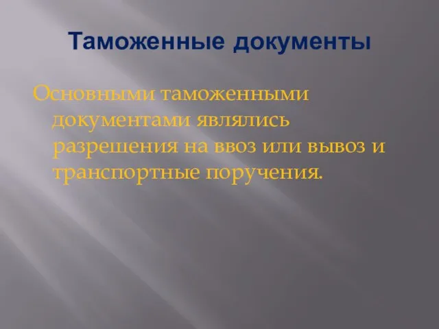 Таможенные документы Основными таможенными документами являлись разрешения на ввоз или вывоз и транспортные поручения.