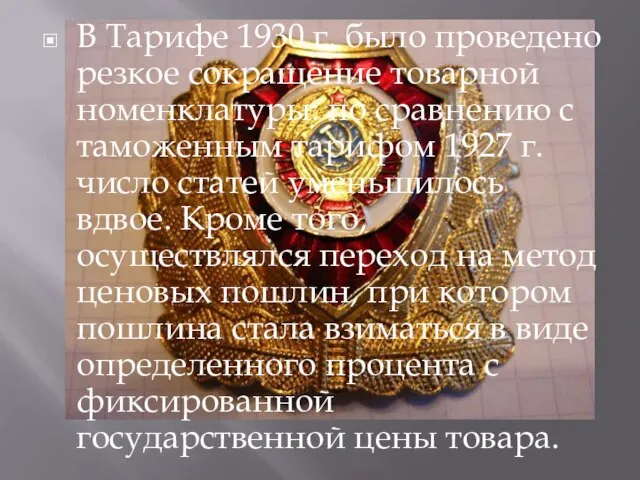 В Тарифе 1930 г. было проведено резкое сокращение товарной номенклатуры: по