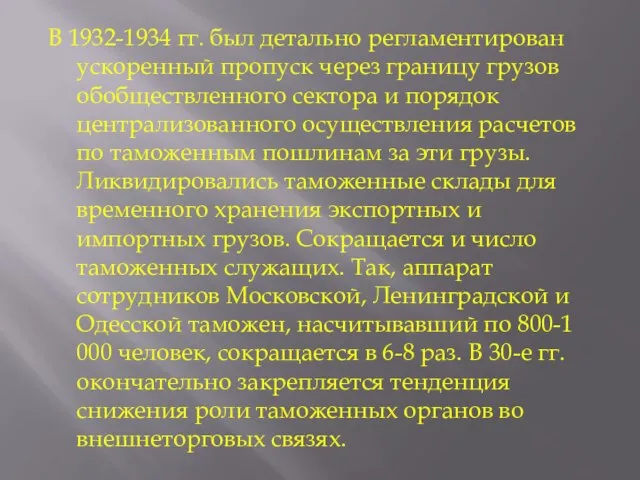 В 1932-1934 гг. был детально регламентирован ускоренный пропуск через границу грузов