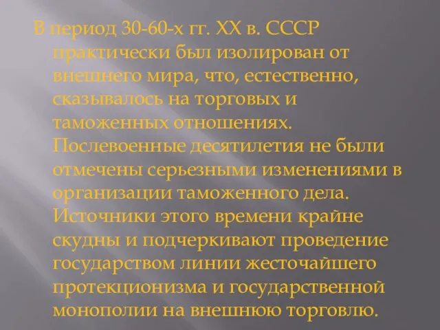 В период 30-60-х гг. XX в. СССР практически был изолирован от