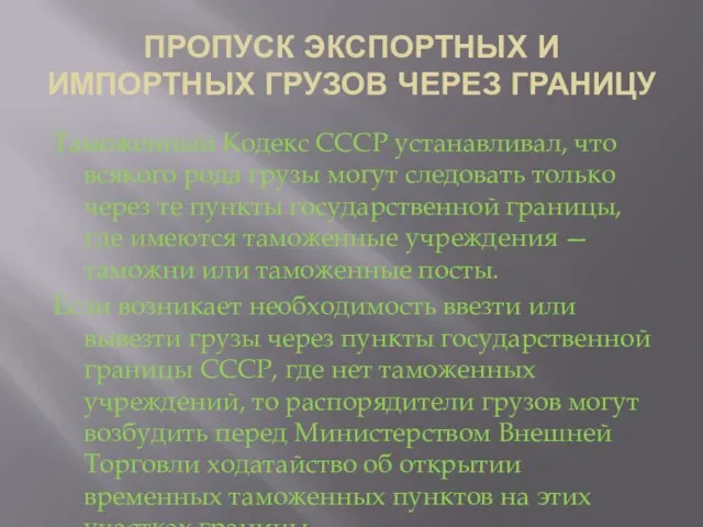 ПРОПУСК ЭКСПОРТНЫХ И ИМПОРТНЫХ ГРУЗОВ ЧЕРЕЗ ГРАНИЦУ Таможенный Кодекс СССР устанавливал,