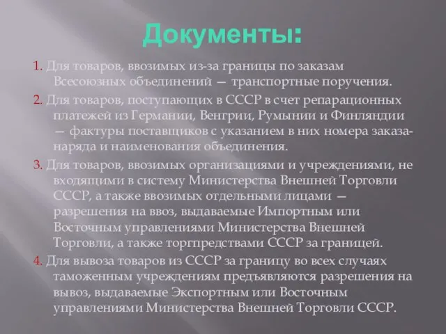 Документы: 1. Для товаров, ввозимых из-за границы по заказам Всесоюзных объединений