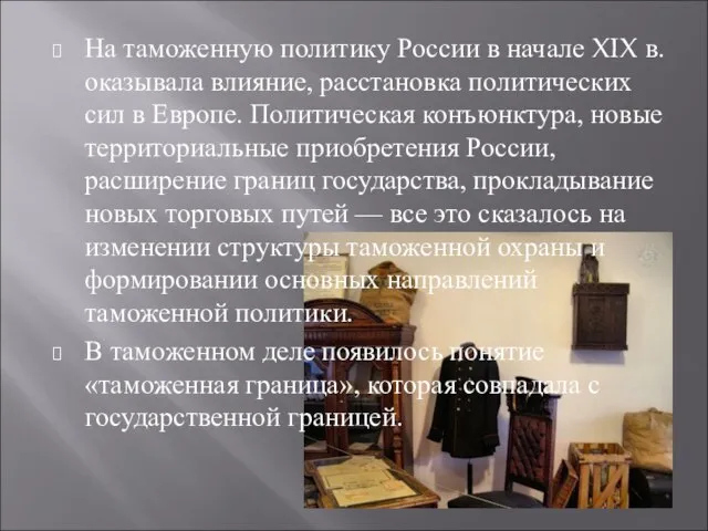 На таможенную политику России в начале XIX в. оказывала влияние, расстановка