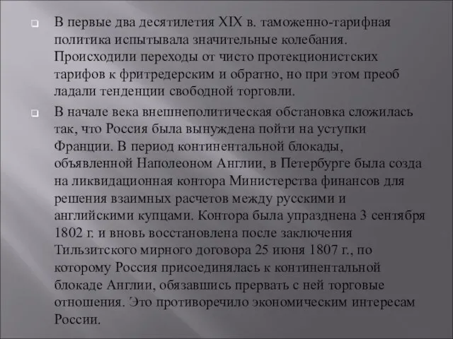 В первые два десятилетия XIX в. таможенно-тарифная политика ис­пытывала значительные колебания.