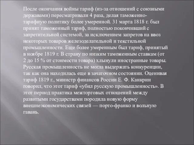 После окончания войны тариф (из-за отношений с союзными державами) пересматривали 4