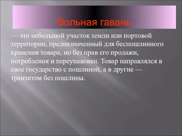 Вольная гавань — это небольшой участок земли или портовой территории, предназначенный