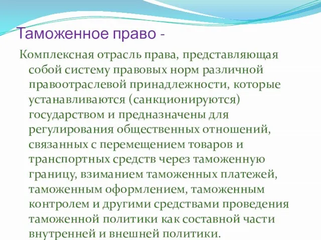 Таможенное право - Комплексная отрасль права, представляющая собой систему правовых норм