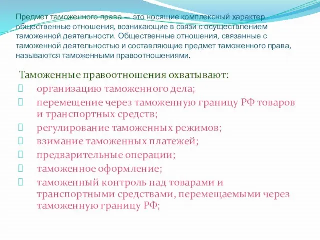 Предмет таможенного права — это носящие комплексный характер общественные отношения, возникающие