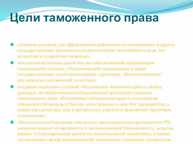 Цели таможенного права создание условий для эффективной деятельности таможенных и других