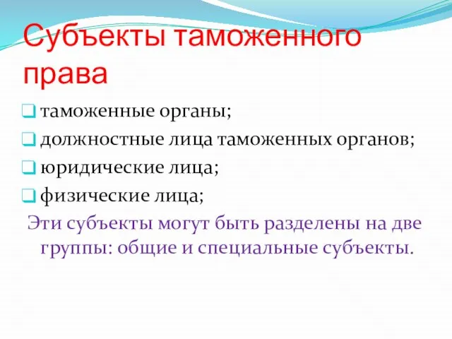 Субъекты таможенного права таможенные органы; должностные лица таможенных органов; юридические лица;