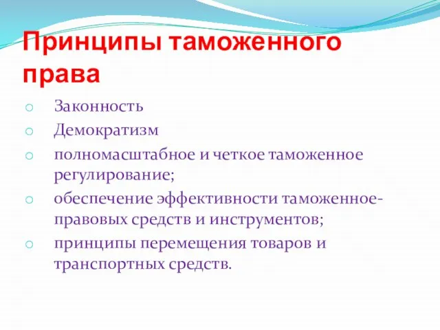 Принципы таможенного права Законность Демократизм полномасштабное и четкое таможенное регулирование; обеспечение