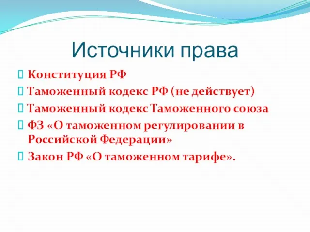 Источники права Конституция РФ Таможенный кодекс РФ (не действует) Таможенный кодекс
