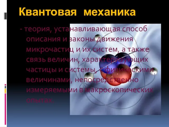 Квантовая механика - теория, устанавливающая способ описания и законы движения микрочастиц