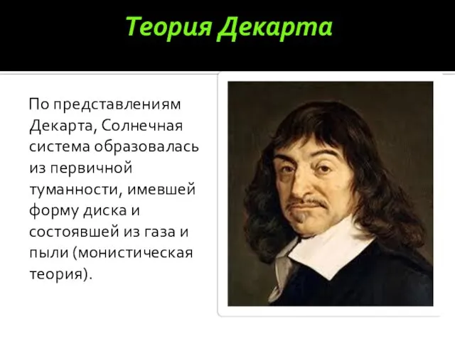 Теория Декарта По представлениям Декарта, Солнечная система образовалась из первичной туманности,