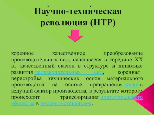 Нау́чно-техни́ческая революция (НТР) коренное качественное преобразование производительных сил, начавшееся в середине