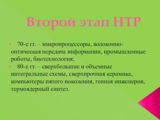 Второй этап НТР 70-е гг. – микропроцессоры, волоконно-оптическая передача информации, промышленные