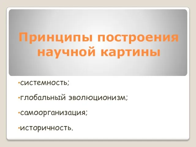 Принципы построения научной картины системность; глобальный эволюционизм; самоорганизация; историчность.