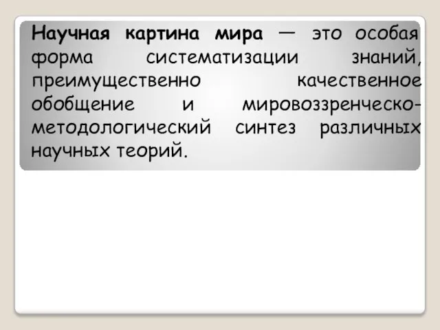 Научная картина мира — это особая форма систематизации знаний, преимущественно качественное