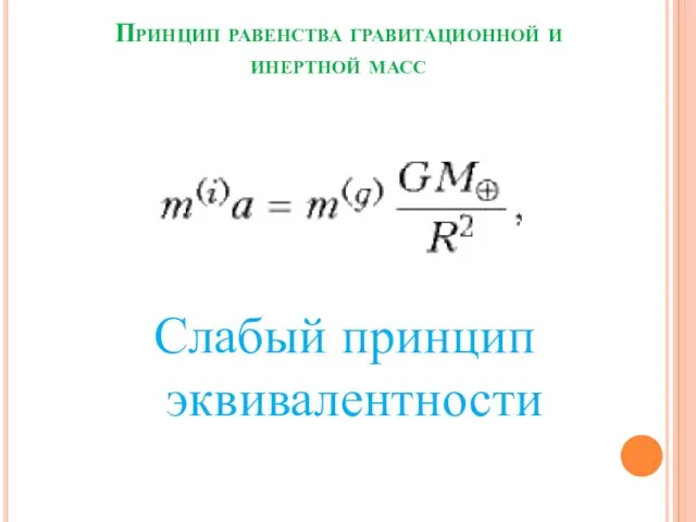Принцип равенства гравитационной и инертной масс Слабый принцип эквивалентности