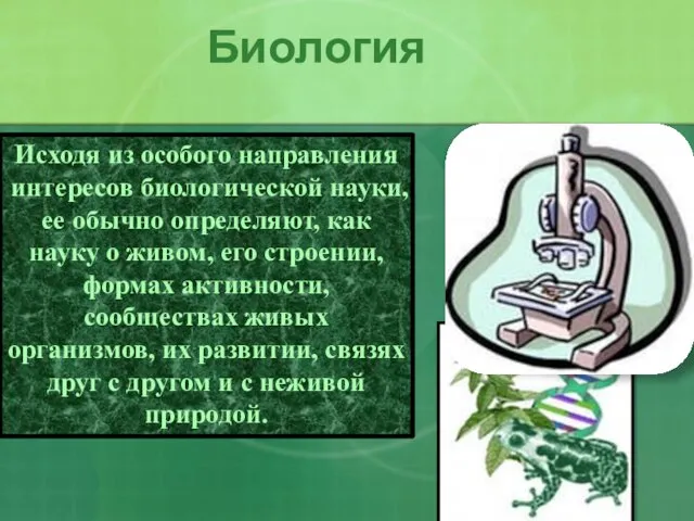 Биология Исходя из особого направления интересов биологической науки, ее обычно определяют,