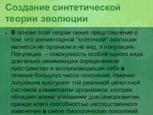 Создание синтетической теории эволюции В основе этой теории лежит представление о